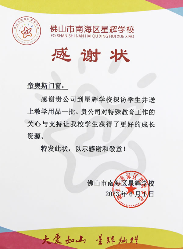 融爱助童 情暖六一丨帝奥斯门窗 践行社会责任，关爱特殊儿童志愿服务活动