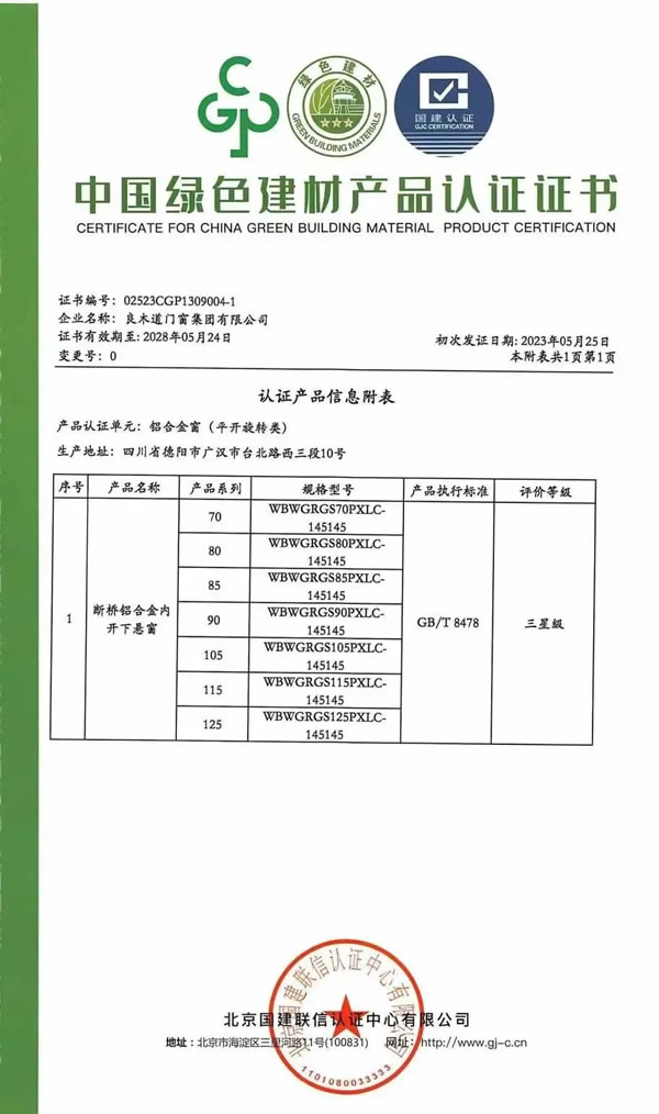 良木道集团荣获中国绿色建材产品三星认证