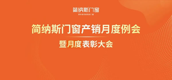 抢订单 抓品质 拼服务| 简纳斯门窗表彰4月优秀员工