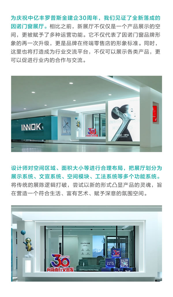 INNOK因诺门窗|全新形象展厅：不被定义的门窗新理念