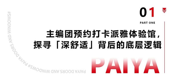 聚焦人居新需求，链接理想世界|派雅总部全新「深舒适」空间体验馆即将亮相