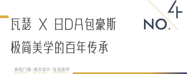 「包豪斯会客厅」全国巡回活动隆重启幕 瓦瑟助力中国设计力量