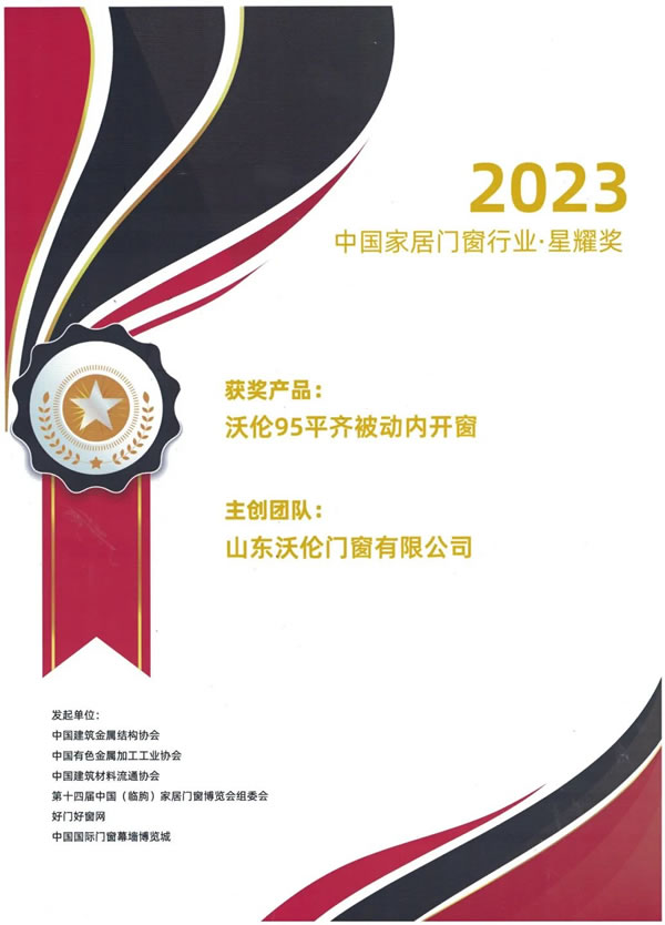 捷报｜沃伦门窗荣获多项荣誉，闪耀第十四届窗博会