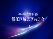 乘胜追击 | 安格尔门窗举办2023《浙江区域思享共进会》