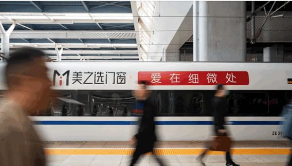 美之选门窗冠名高铁列车隆重首发！搭载中国速度绽放品牌力量!