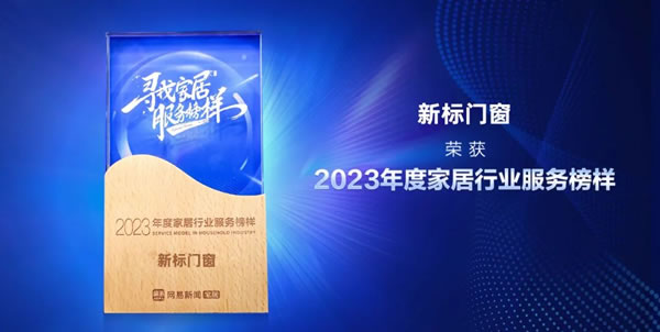 荣誉见证口碑！新标门窗荣获「2023年度家居行业服务榜样 」