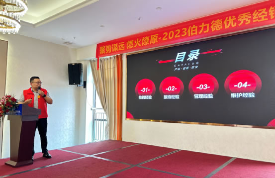 聚势谋远 ·燃火燎原| 2023伯力德优秀经销商峰会圆满成功