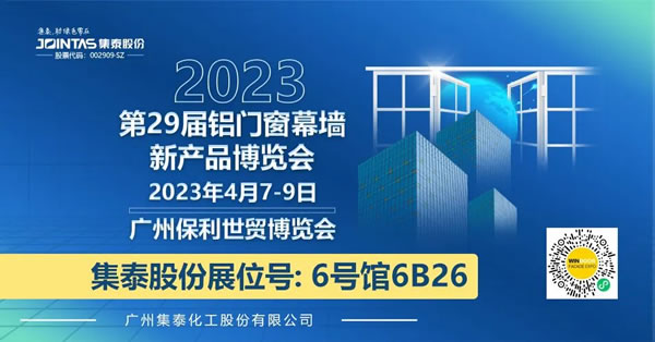 集泰股份 | 第29届铝门窗幕墙新产品博览会，我们来啦