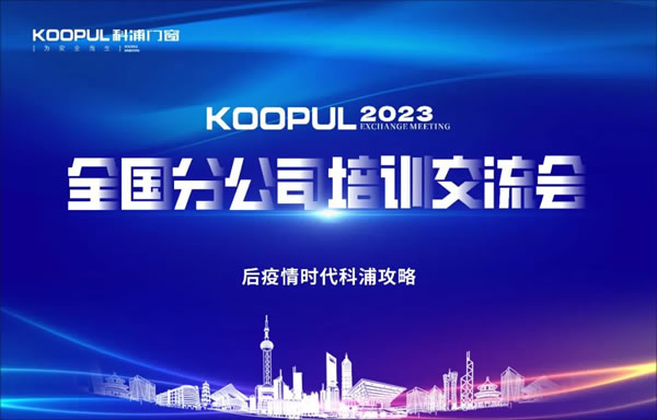 科浦门窗热烈祝贺丨全国分公司培训交流会圆满成功