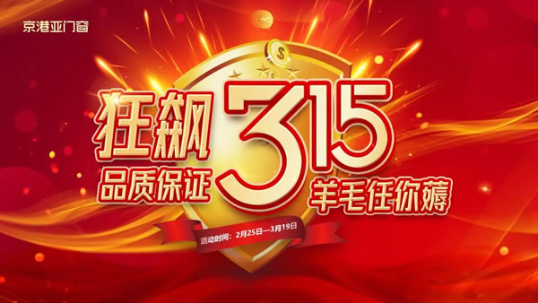 京港亚门窗 | “狂飙315”全国联动启动大会