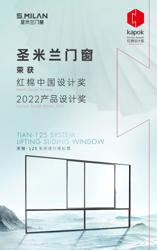 喜讯 | 圣米兰门窗荣获“红棉奖2022产品设计奖”