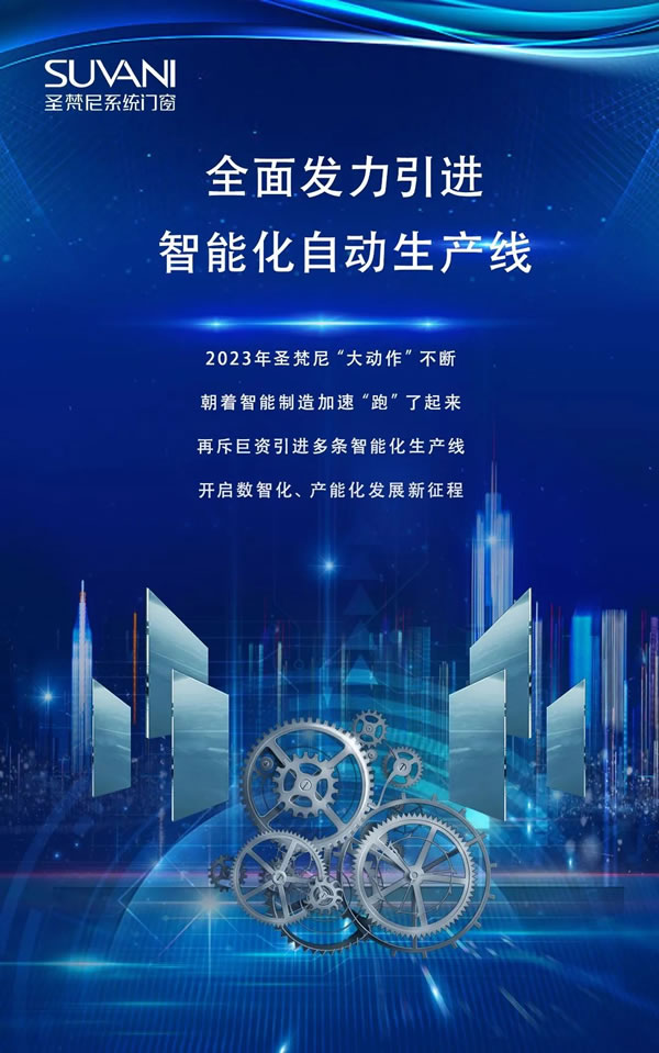 全面发力 | 圣梵尼布局智能化自动生产线