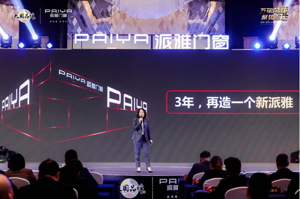 派雅门窗2023营销峰会召开，奏响行业最强音