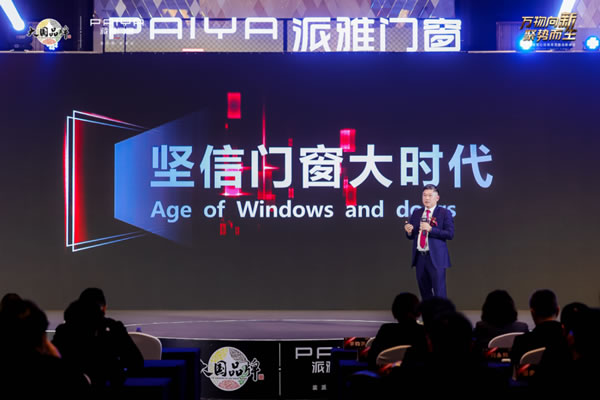 派雅门窗2023营销峰会召开，奏响行业最强音