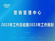 金鹏阳光营销管理中心召开2022年度总结暨2023年工作规划会议