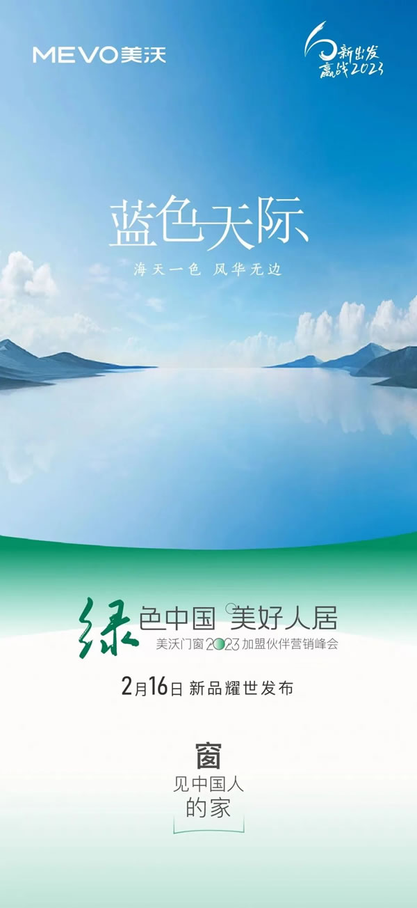 美沃门窗 | 2023加盟伙伴营销峰会即将盛启