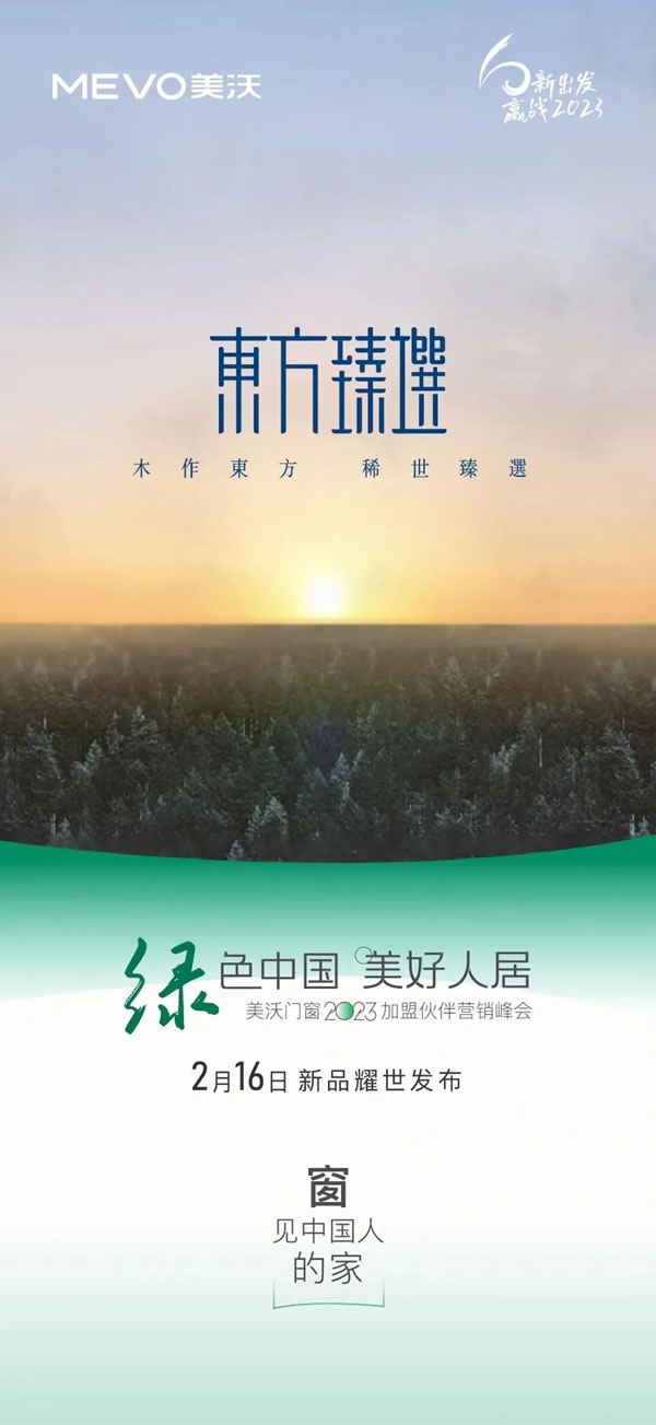 美沃门窗 | 2023加盟伙伴营销峰会即将盛启