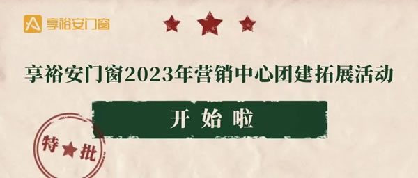 享裕安门窗2023年营销中心团建拓展活动暨誓师大会