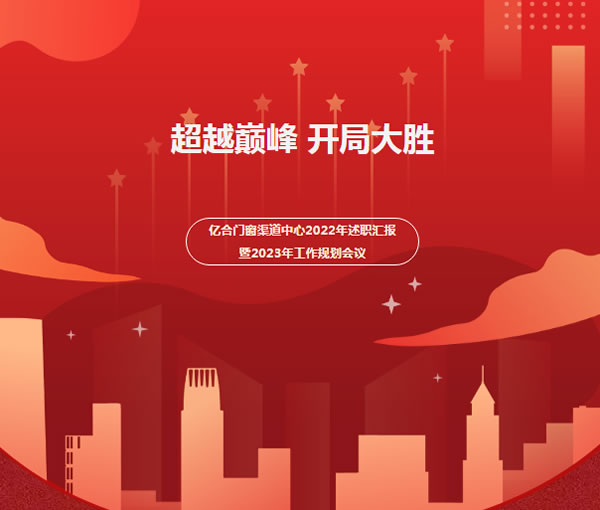 凝心聚力 决胜开局｜亿合门窗渠道中心2022年述职汇报暨2023年工作规划会议顺利召开