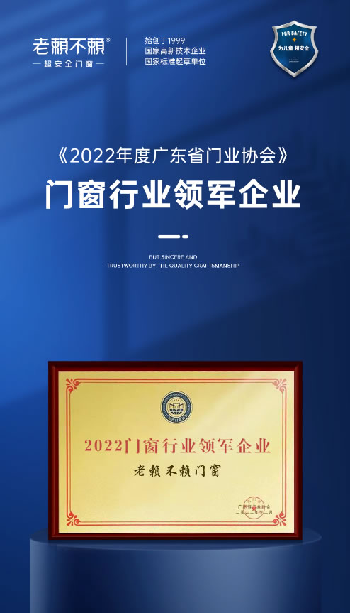 荣誉见证 | 老赖不赖门荣获“2022年度门窗行业领军企业”称号！