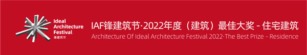 希洛系统门窗·IAF锋建筑节 | 2022年度最佳未建成——住宅建筑