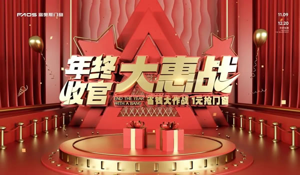 收官冲刺 | 富奥斯年终大促第二阶段完美落幕