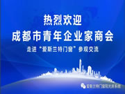 积跬步至千里 汇小流成江海 ——成都市青年企业家商会走进“爱斯兰特门窗”