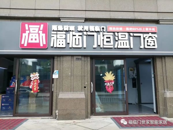 【开业预告】福临门恒温门窗杭州临安旗舰店盛大开业暨节能中国行走进江苏杭州