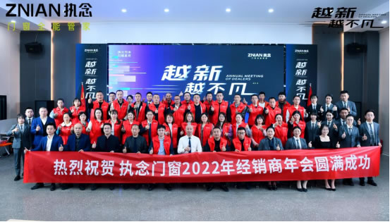 执念门窗2022年经销商年会暨新品发布会＆双11活动启动会圆满成功