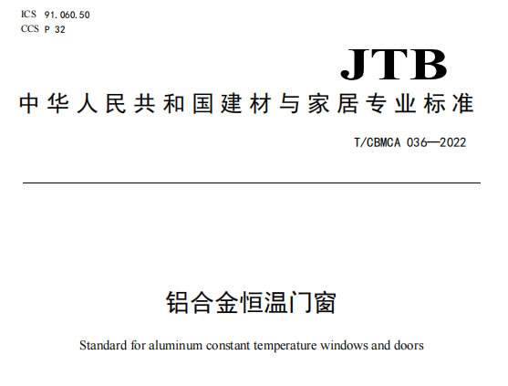 喜讯|福临门世家主编的《铝合金恒温门窗》和参编的《阳光房》两项标准助力门窗行业发展