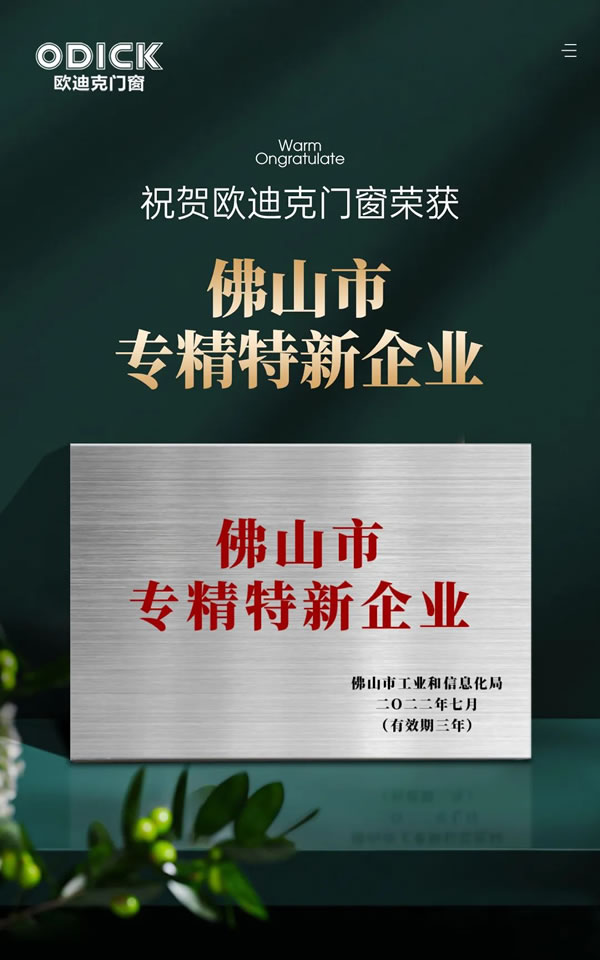 创新引领 智造未来|欧迪克门窗荣获“佛山市专精特新企业”称号