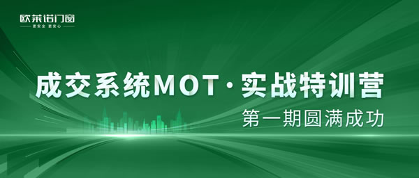 欧莱诺门窗|【成交系统MOT】实战特训营——第一期圆满成功！