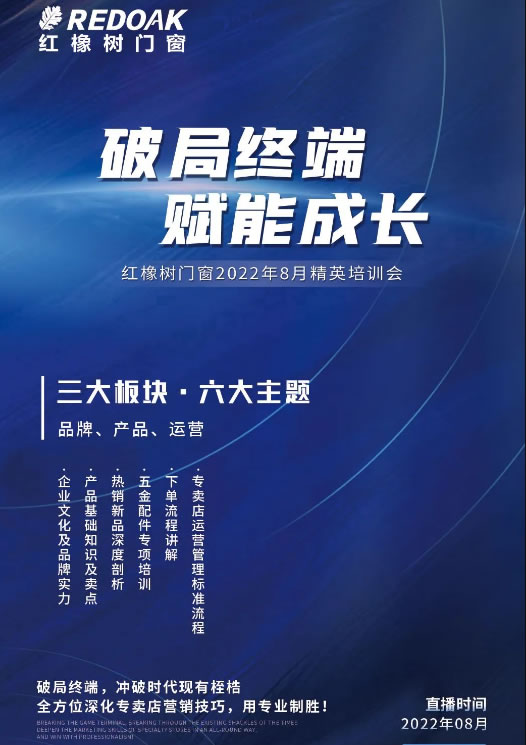 就在今晚 | 红橡树门窗“破局终端 赋能成长”之专卖店运营管理标准流程今晚7点准时开播！