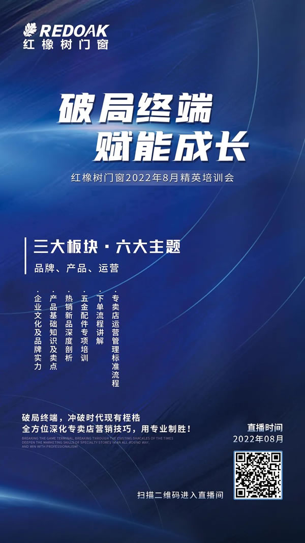 就在今晚 | 红橡树门窗“破局终端 赋能成长”之下单流程讲解今晚7点准时开播！