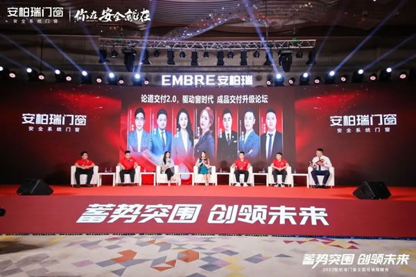 「蓄势突围，创领未来」——2022安柏瑞门窗全国经销商峰会圆满收官