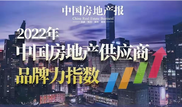 圣象荣获2022年“中国房地产供应商品牌力指数”木地板品类排行榜第一！