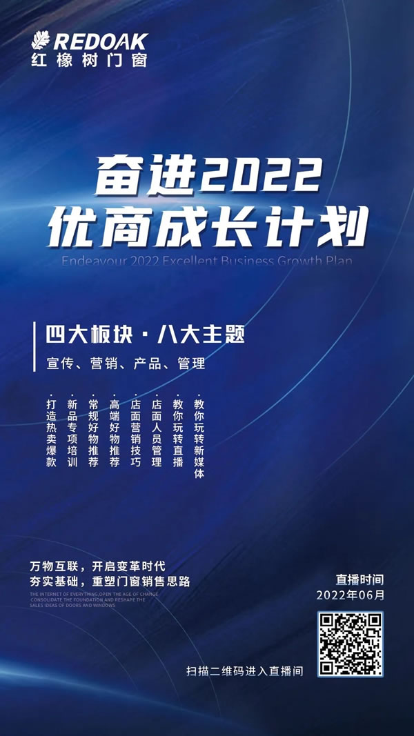 就在今晚 | 红橡树门窗“奋进2022 ·优商成长计划”之店面营销技巧7点准时开播！