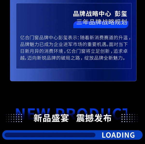 遇见·未来 | 亿合门窗第十四届战略合作伙伴峰会暨新品全球发布会圆满落幕