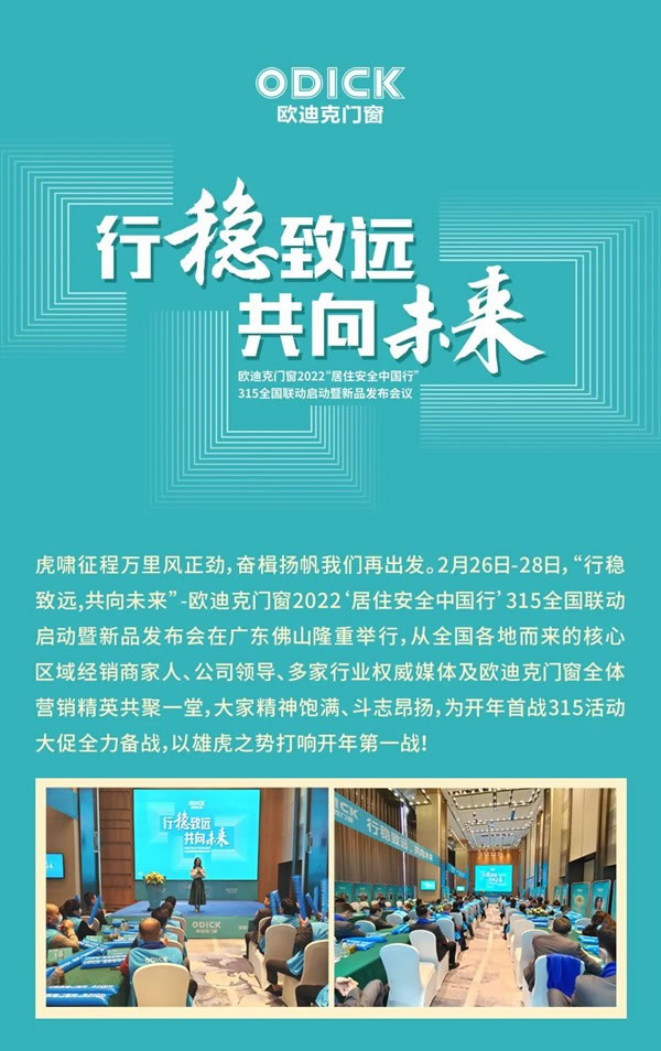 行稳致远，共向未来|欧迪克门窗2022“居住安全中国行”315全国联动启动暨新品发布会议圆满举办