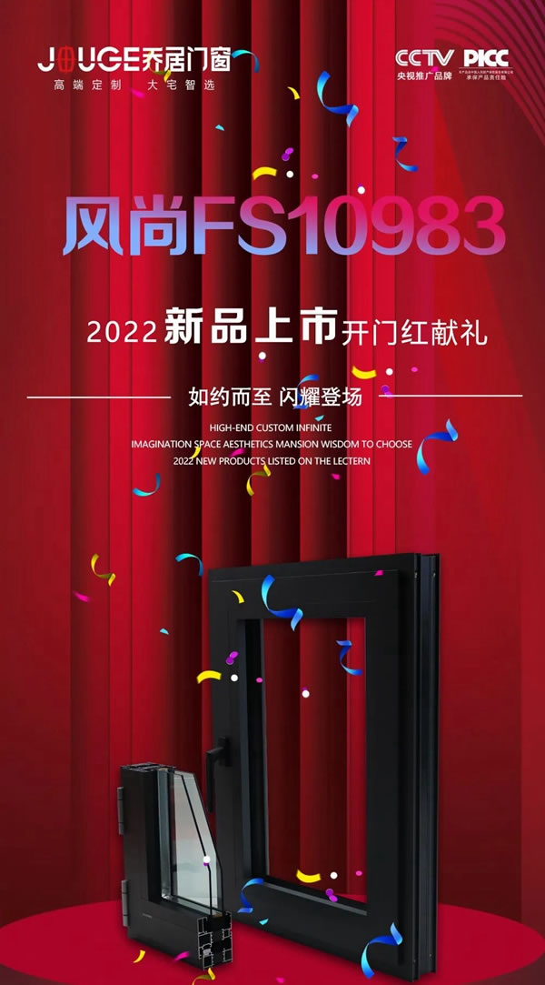 新品发布丨乔居门窗FS10983耀目上市，撬动新一轮流量密码！