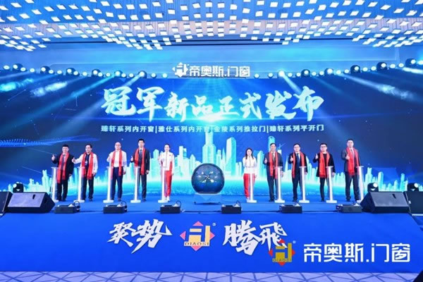 帝奥斯门窗2022“聚势·腾飞”经销商战略峰会暨冠军新品发布会圆满成功！