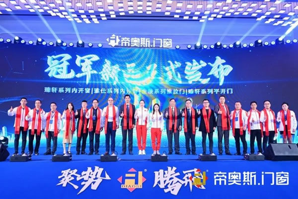 帝奥斯门窗2022“聚势·腾飞”经销商战略峰会暨冠军新品发布会圆满成功！