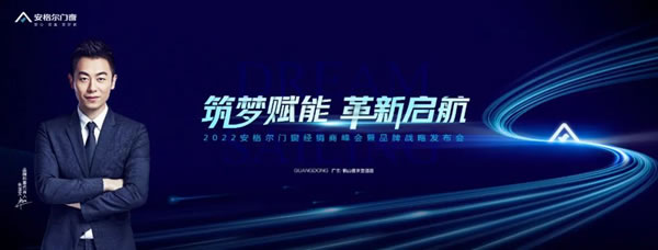 捅破“天花板”，把握新机遇——安格尔门窗2022经销商峰会圆满落幕