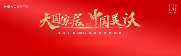 大国家居•中国美沃——美沃门窗2022品牌战略峰会成功召开