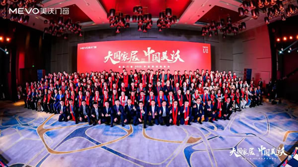 大国家居•中国美沃——美沃门窗2022品牌战略峰会成功召开