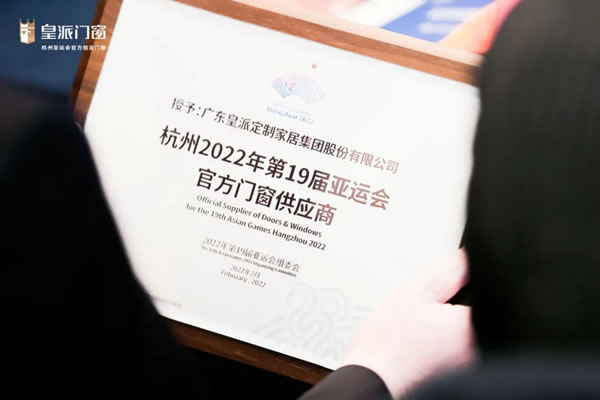 杭州2022年第19届亚运会官方指定门窗正式授牌，皇派门窗独占鳌头！