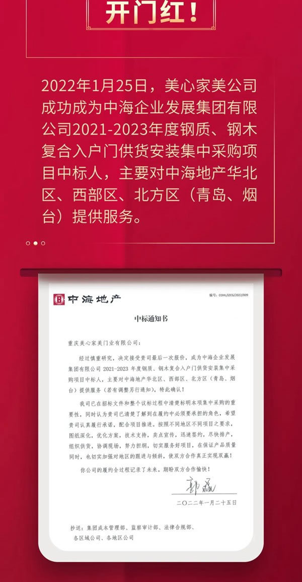 旗开得胜，势如破竹！美心家美中标中海地产2021-2023供货安装集采项目