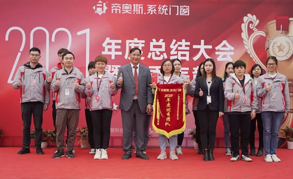 帝奥斯系统门窗2021年度总结大会暨优秀表彰成功举行!