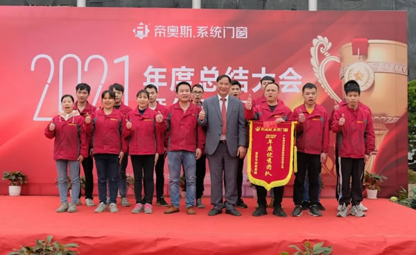 帝奥斯系统门窗2021年度总结大会暨优秀表彰成功举行!