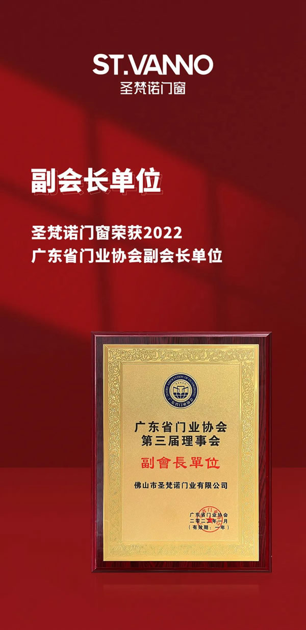 荣誉加冕 | 圣梵诺门窗荣获广东省门业协会第三届理事会副会长单位！